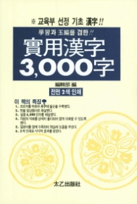 실용한자 3000자